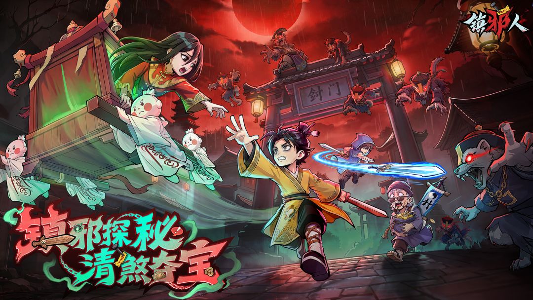 镇邪人游戏截图