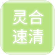 灵合速清icon