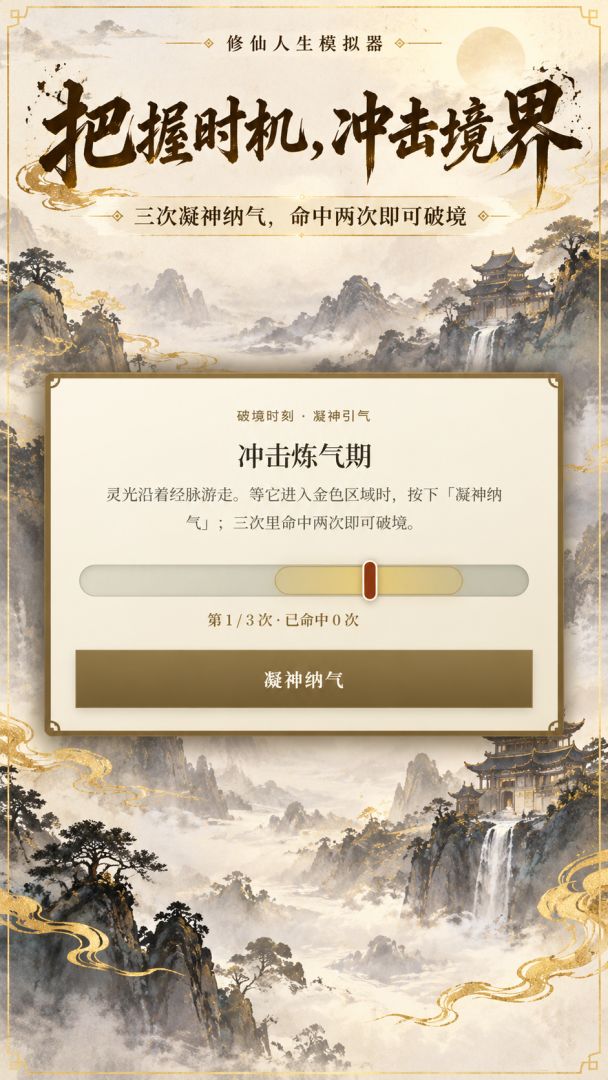 修仙人生模拟器游戏截图