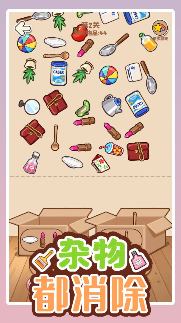 杂物都消除游戏截图