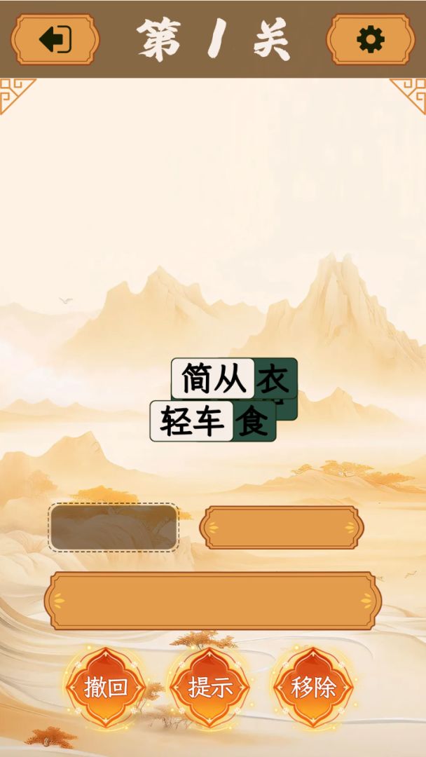 成语消除大师游戏截图