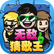 无敌猜歌王