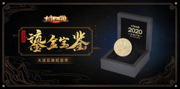 五族齐聚 感恩有你！大话五族纪念币公布