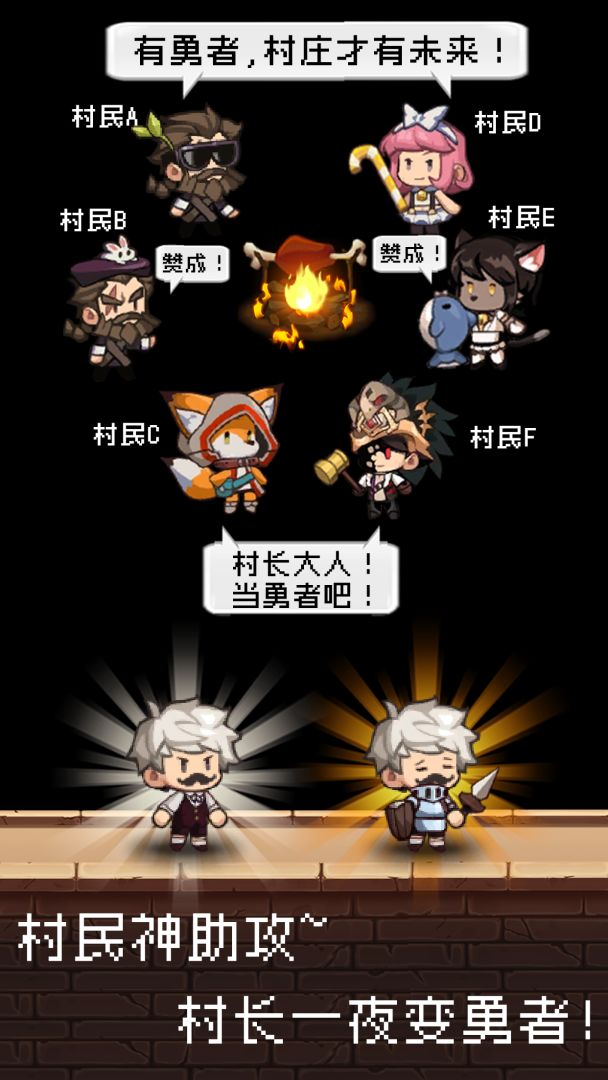 勇者是村长大人游戏截图