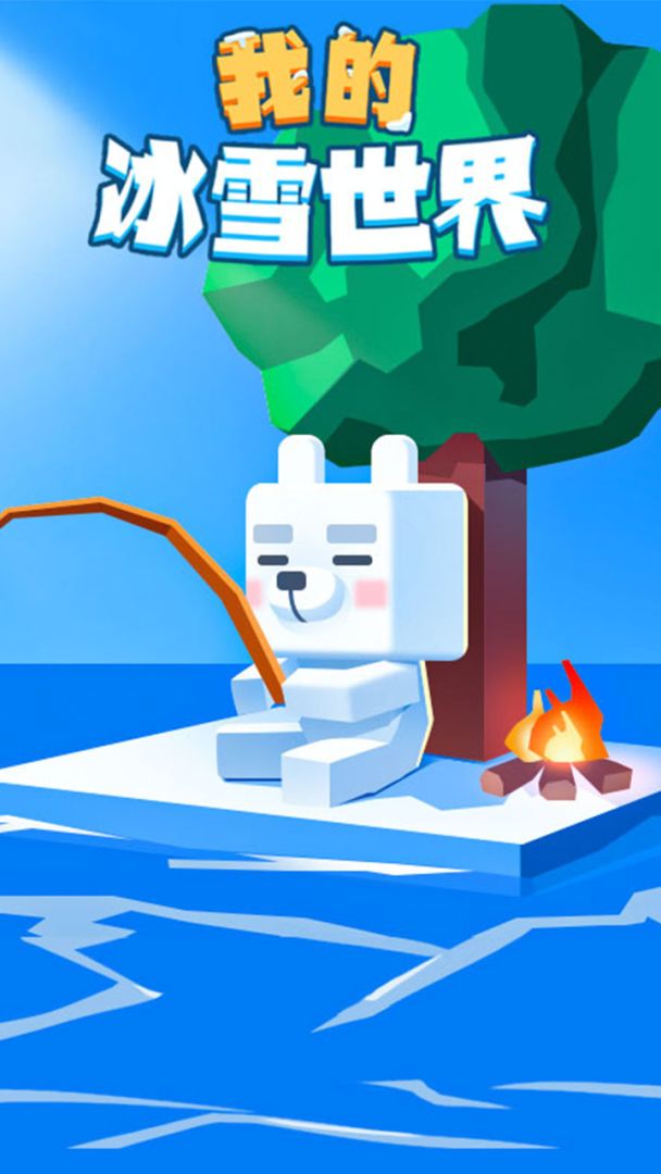 我的冰雪世界游戏截图