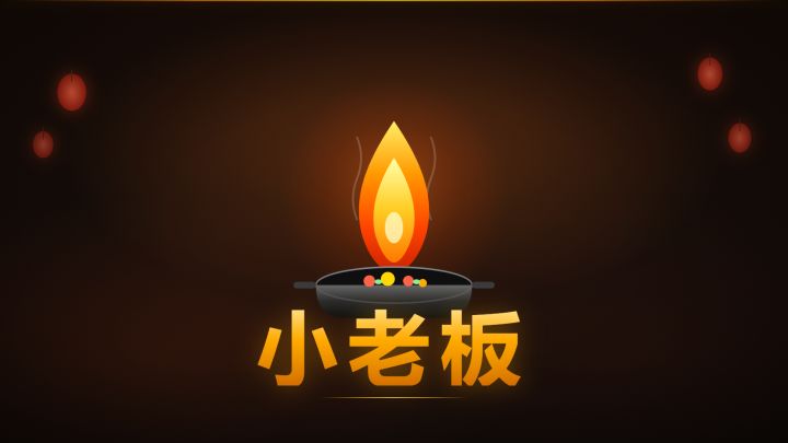 小老板游戏截图