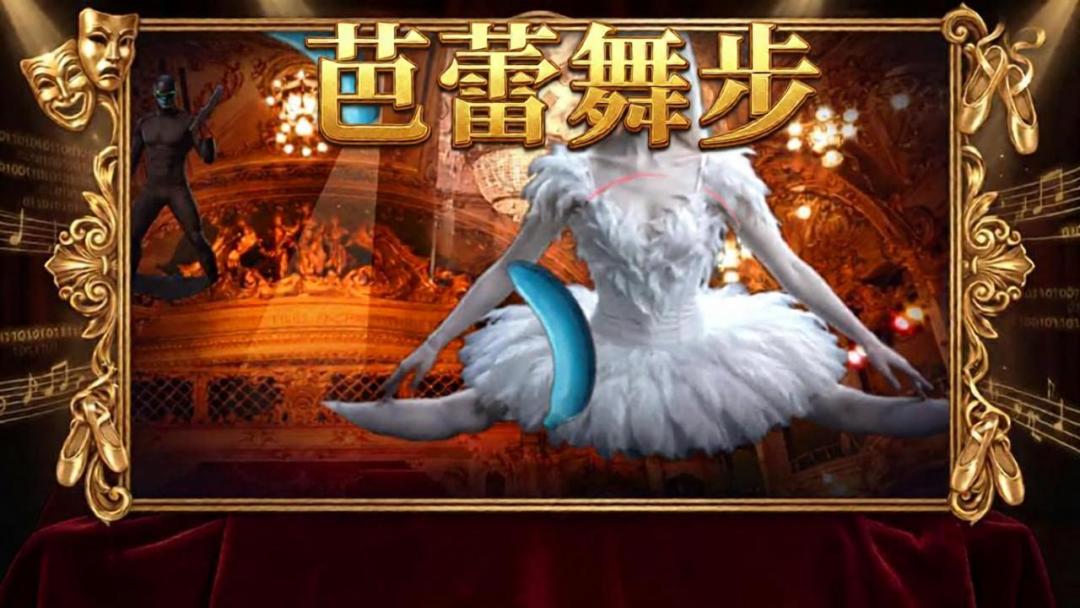 芭蕾舞步游戏截图