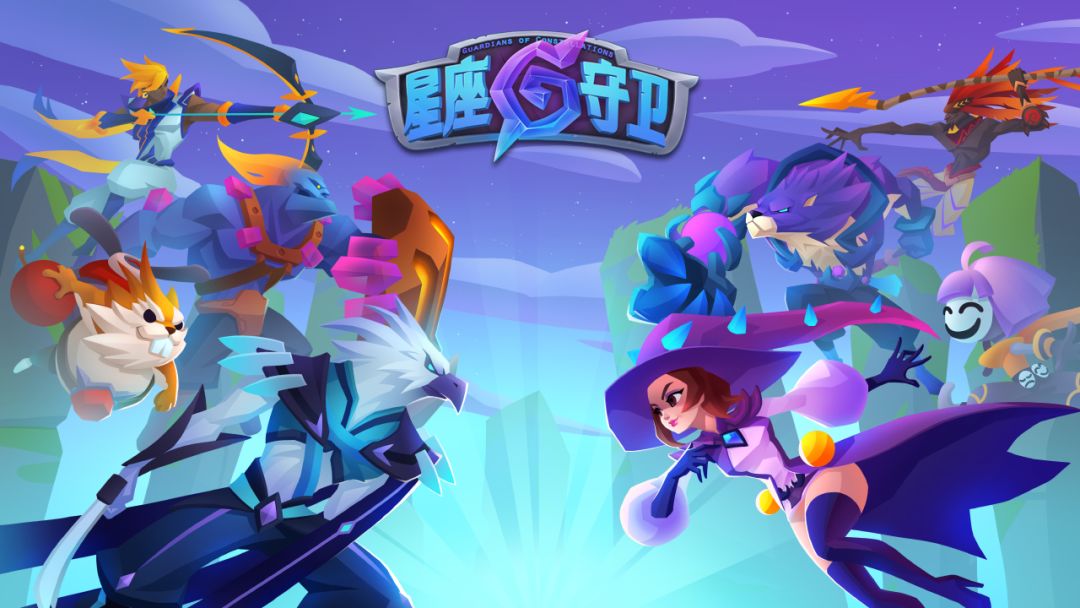 星座守卫游戏截图