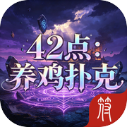 42点：养鸡扑克icon