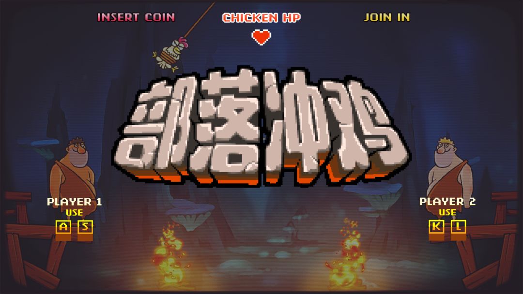 部落冲鸡（ChickenWar）游戏截图