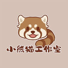 小熊猫工作室