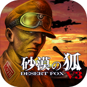 砂漠の狐V3 - KEMCO