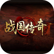战国传奇