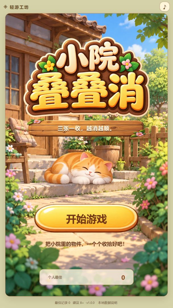 小院叠叠消游戏截图