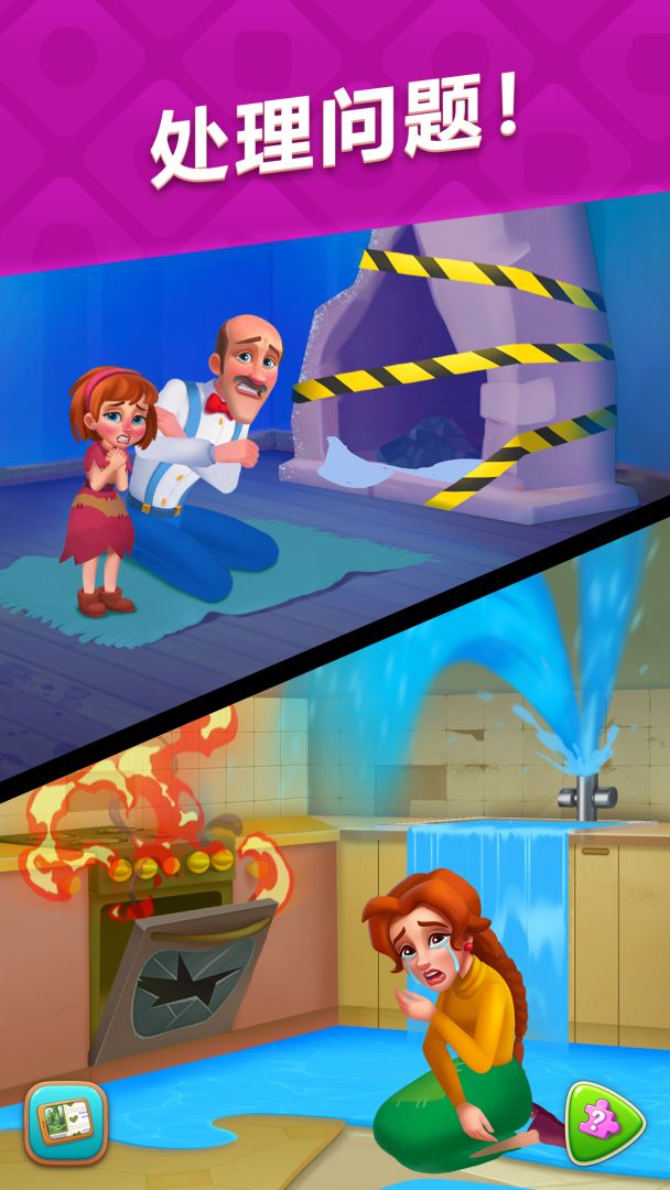 梦幻家园 (Homescapes)游戏截图