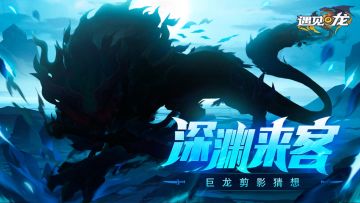 【巨龙唤醒】深渊来客-新龙剪影竞猜【已开奖】