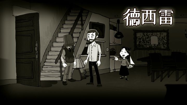 德西雷游戏截图