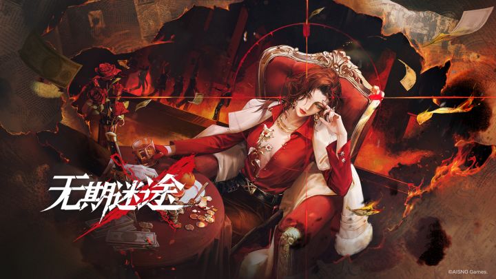 无期迷途 封面