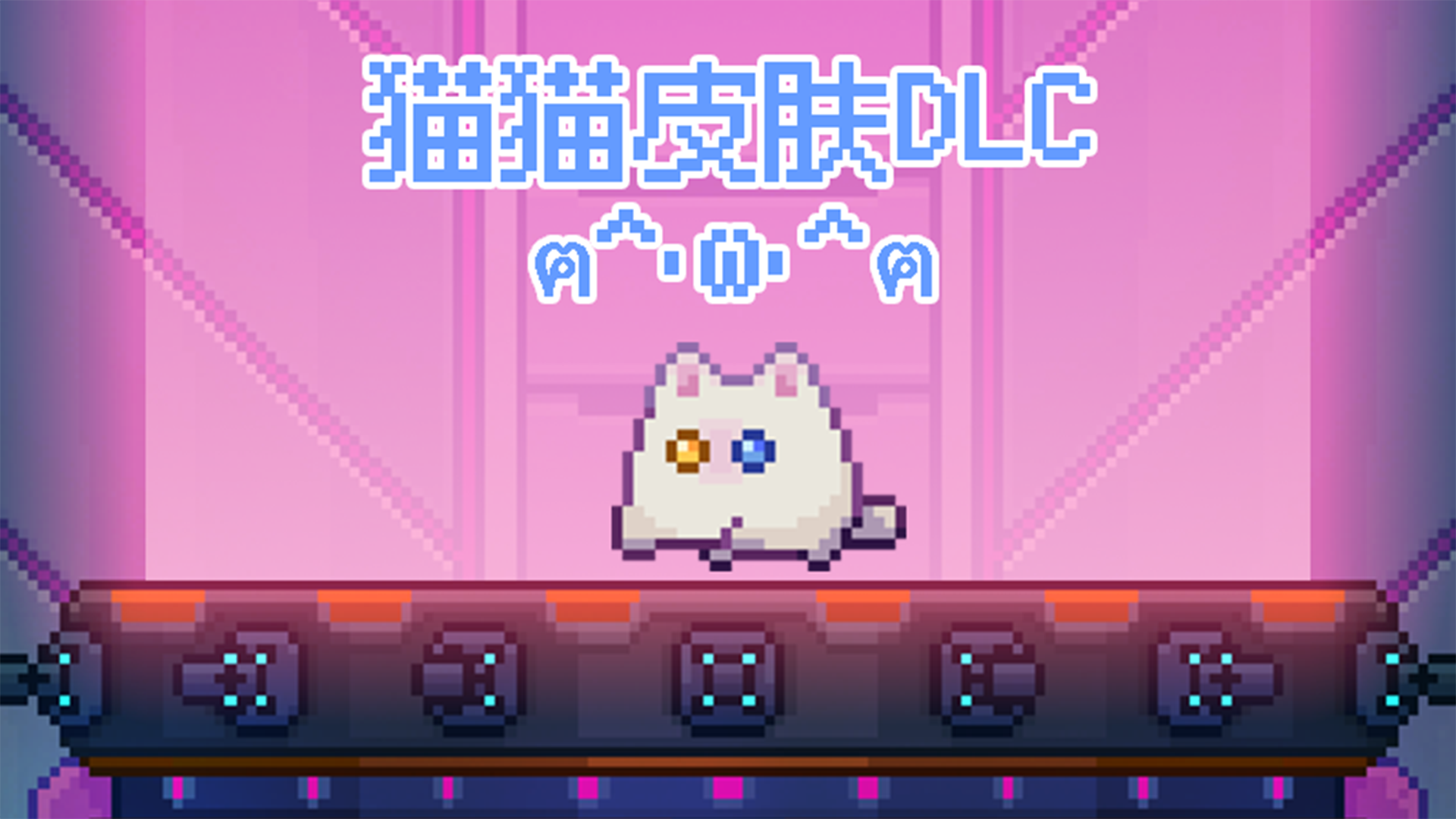 猫猫原型皮肤DLC