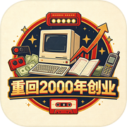 重回2000年创业icon