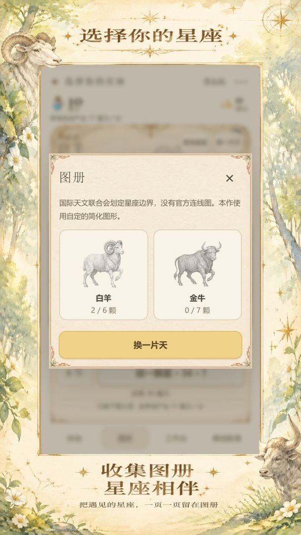 选择你的星座游戏截图