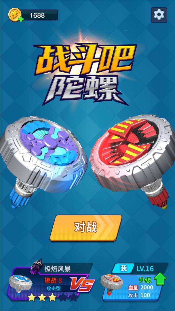 战斗吧陀螺游戏截图