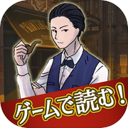 シャーロック・ホームズの冒険 - ゲームで読む！名作シリーズ