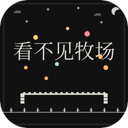 看不见牧场icon