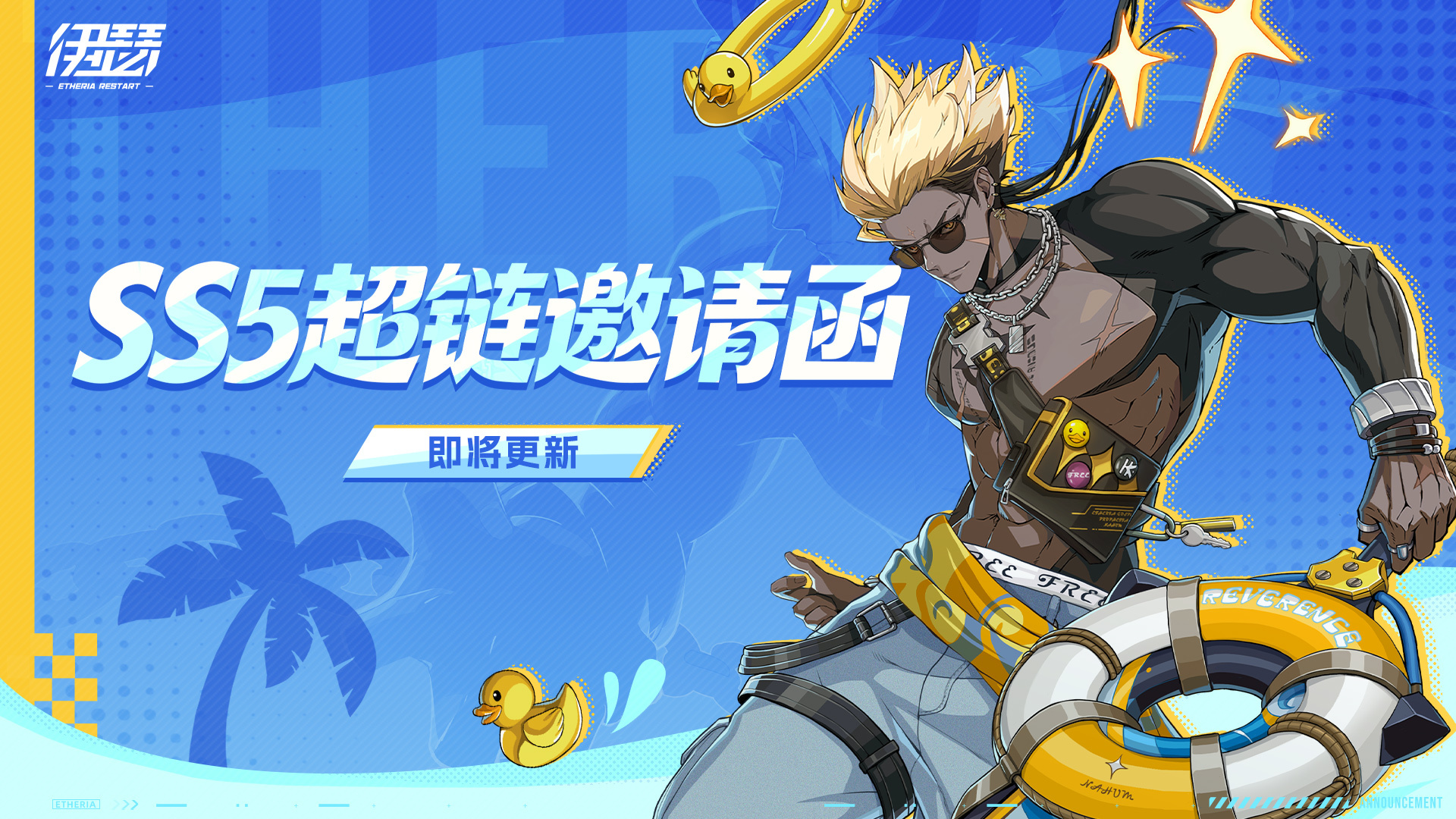 「超链邀请函」赛季更新