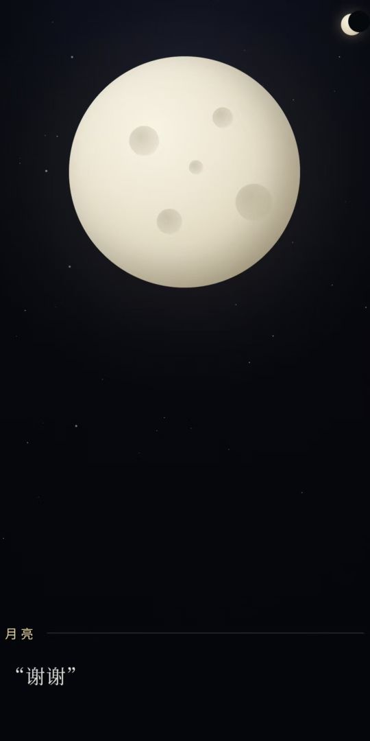 月亮游戏截图