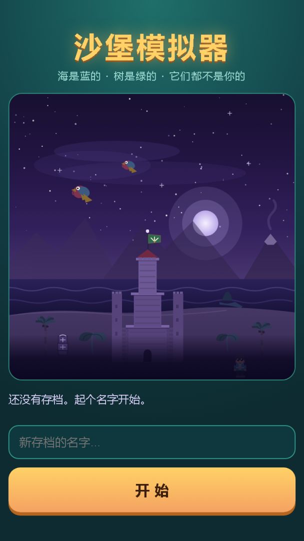 沙堡模拟器游戏截图
