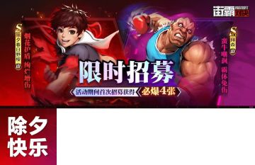 《街霸：对决》伴你欢度除夕，趣味福利活动好礼相送！