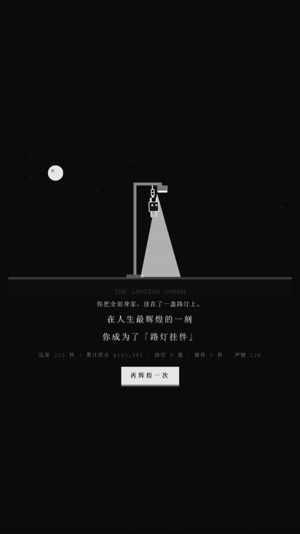 路灯挂件游戏截图