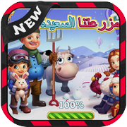 لعبة المزرعة السعيدة 2016