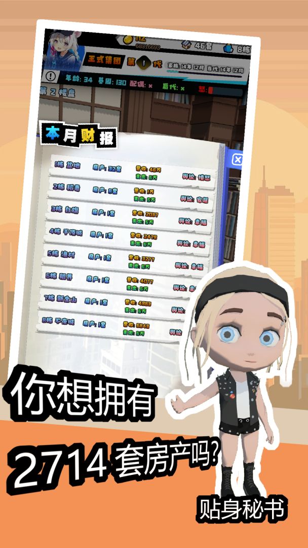 重生之假如我有一个亿游戏截图