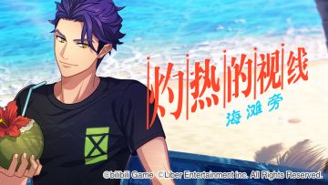 限时选拔「灼热的视线 海滩旁」开启！