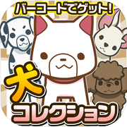バーコードわんコレクション~犬をスキャンしてあつめよう!~icon