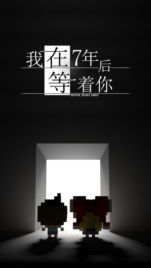 我在7年后等着你游戏截图