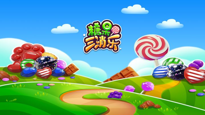 糖果三消乐游戏截图