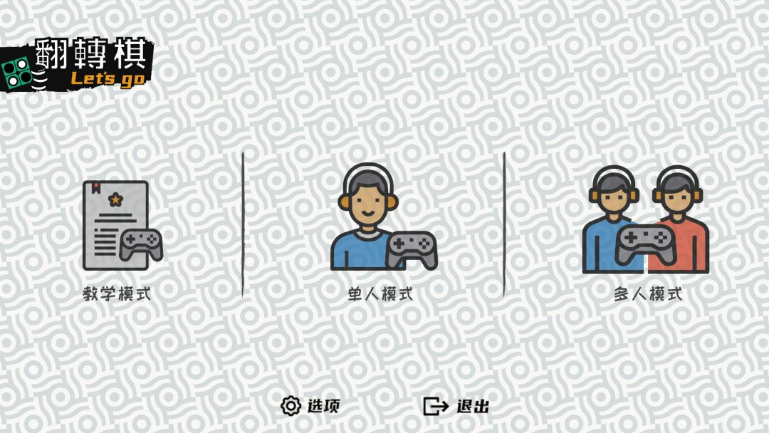 一起翻转棋游戏截图