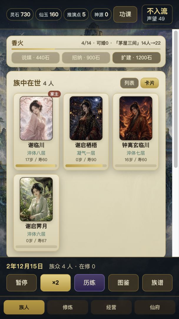 修仙家族游戏截图