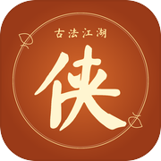 古法江湖icon
