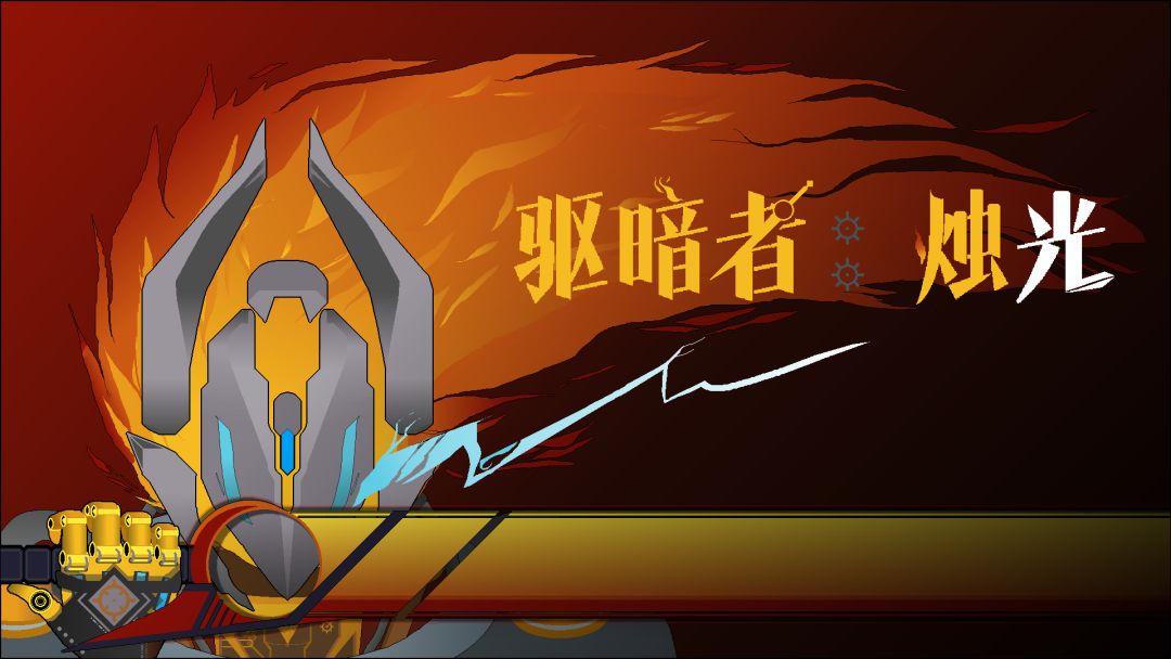 驱暗者:烛光
