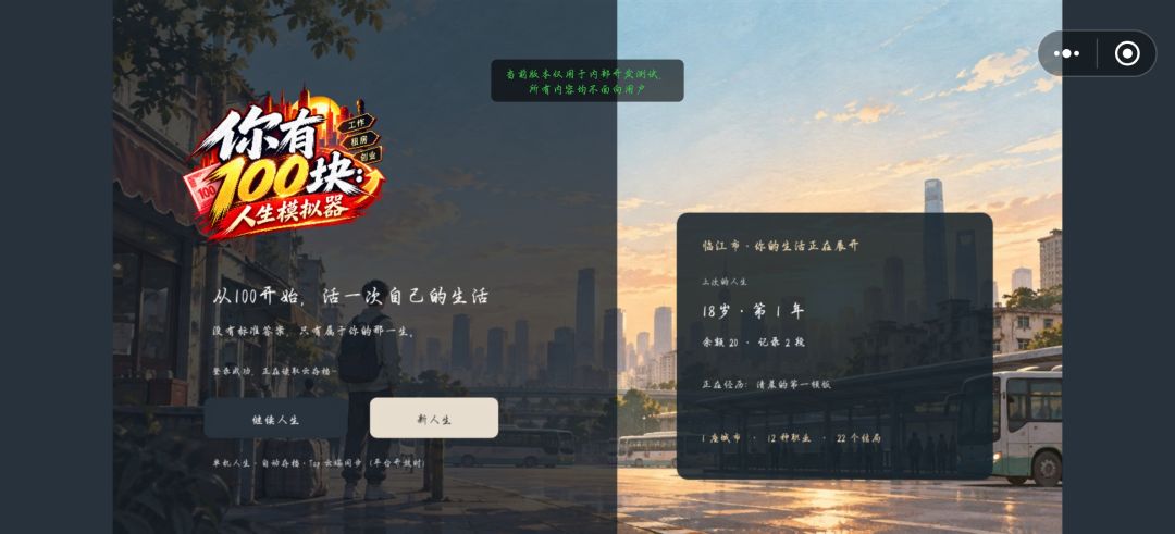 你有100块:人生模拟器游戏截图