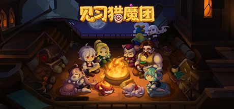 见习猎魔团 封面