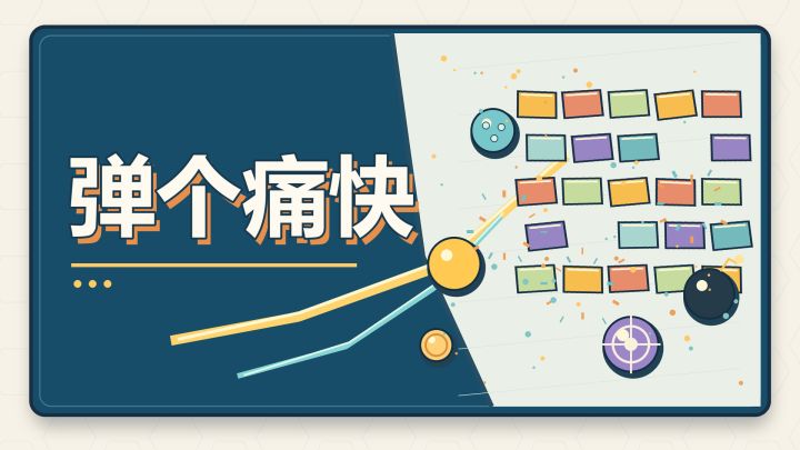 弹个痛快 封面