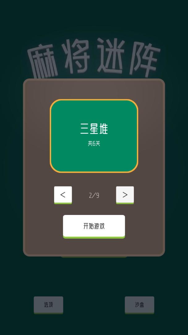 麻将迷阵游戏截图