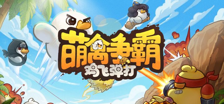 萌禽争霸：鸡飞弹打