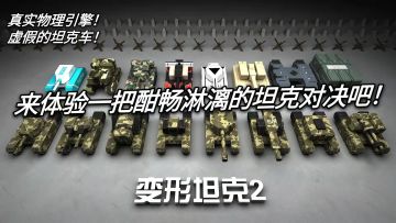 【游戏推荐】坦克？我开的是飞机！