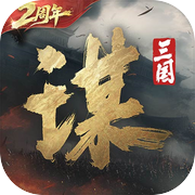 三国：谋定天下icon